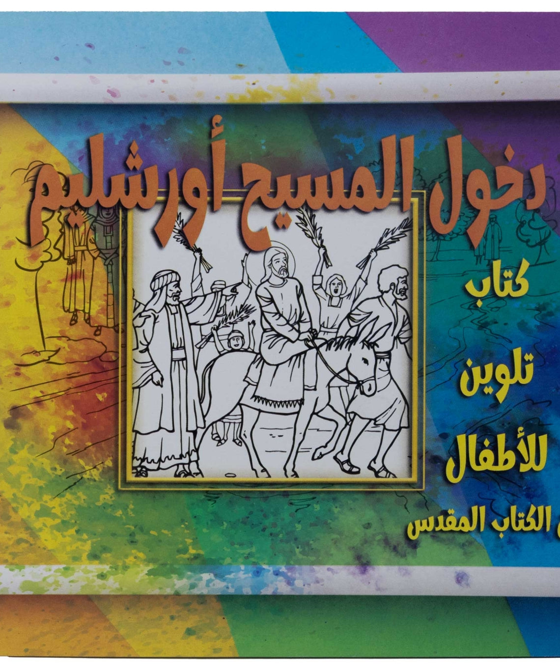 تلوين قصة دخول المسيح أورشليم