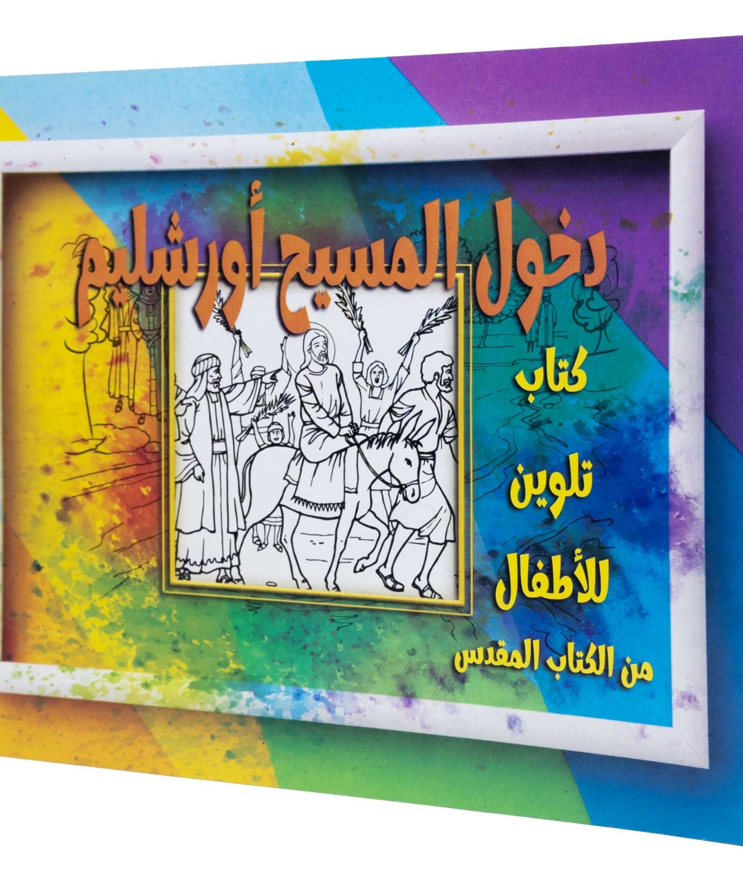 تلوين قصة دخول المسيح أورشليم