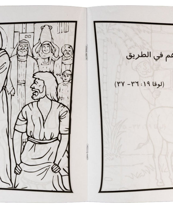 تلوين قصة دخول المسيح أورشليم