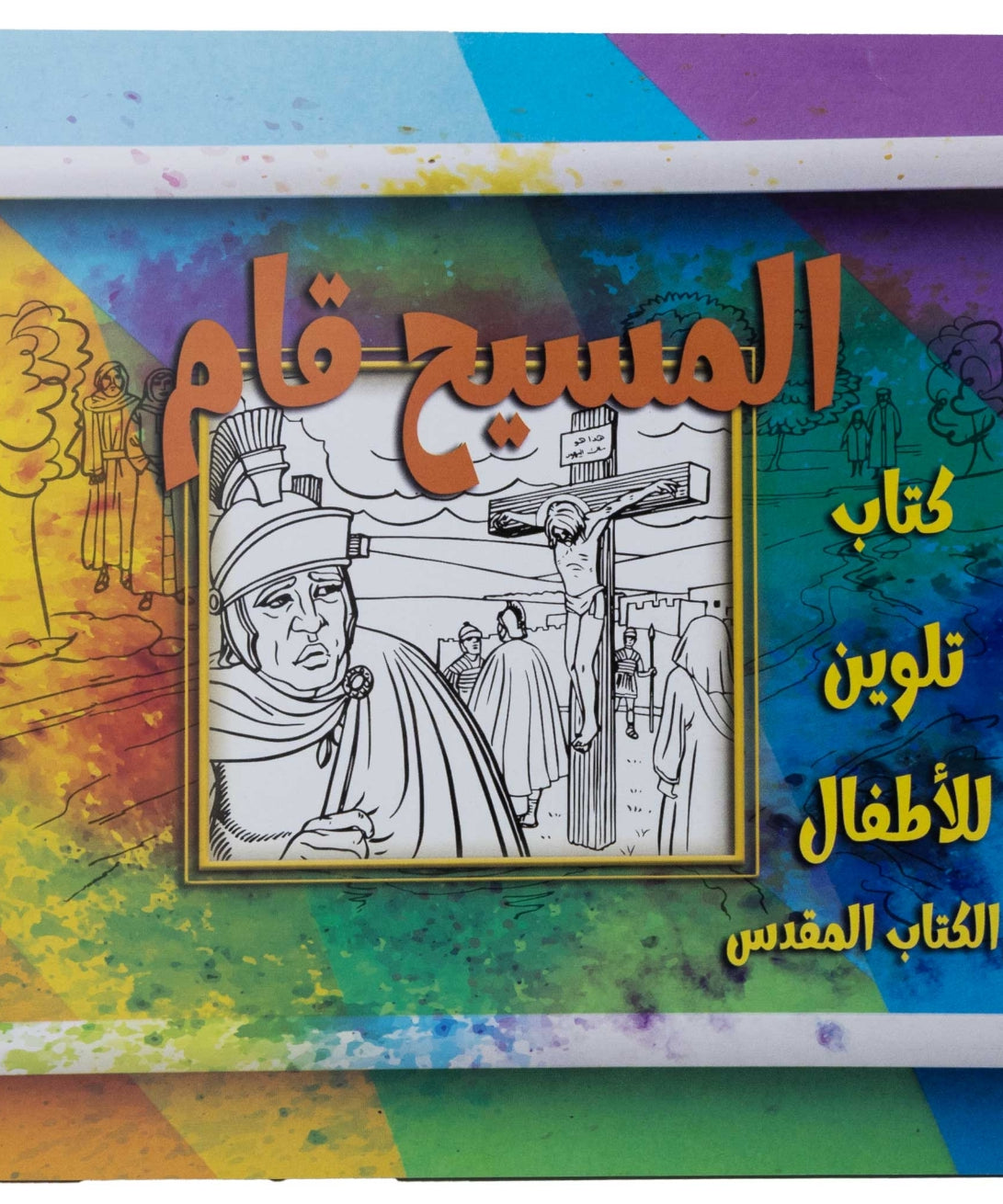تلوين قصة المسيح قام