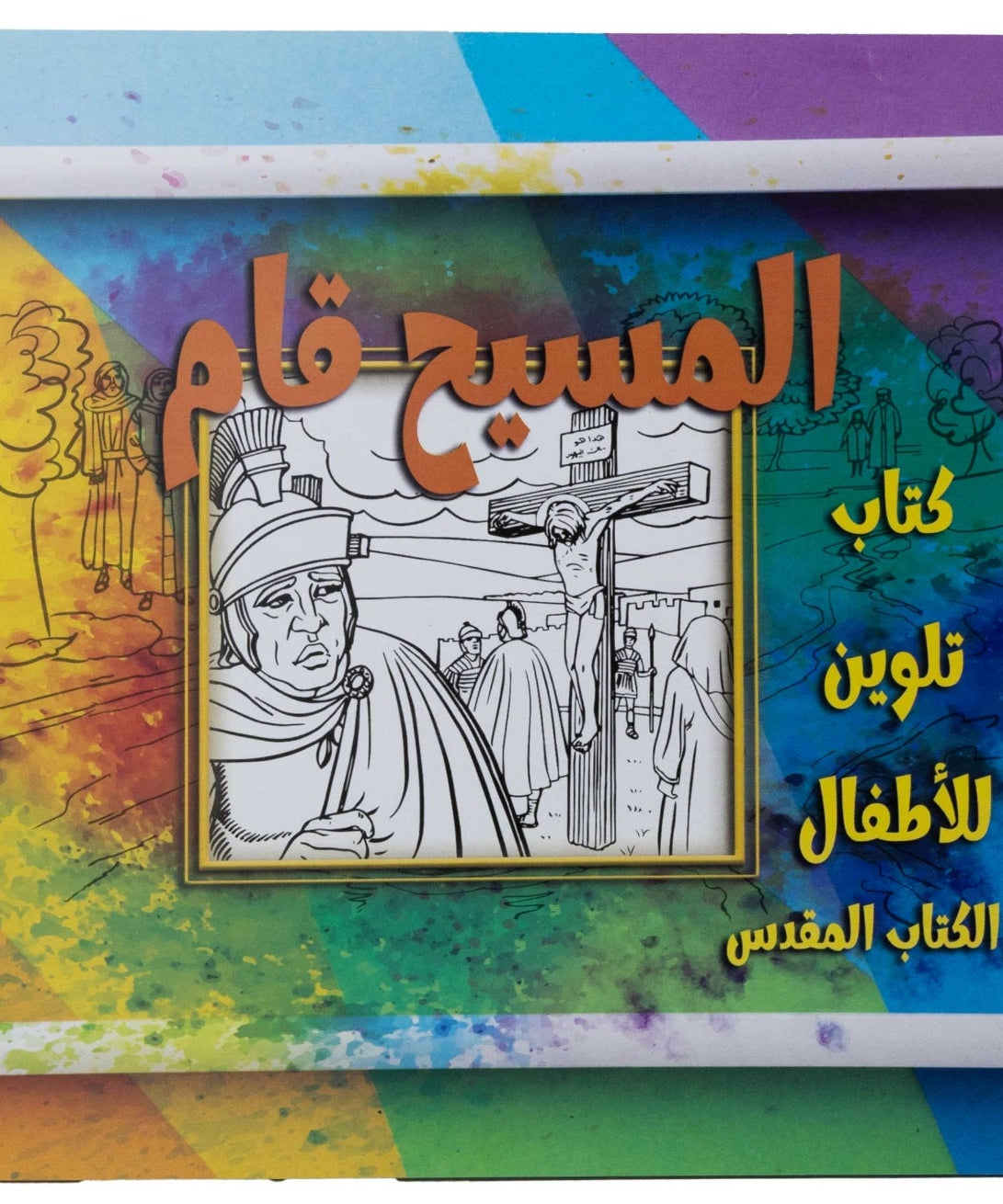 تلوين قصة المسيح قام