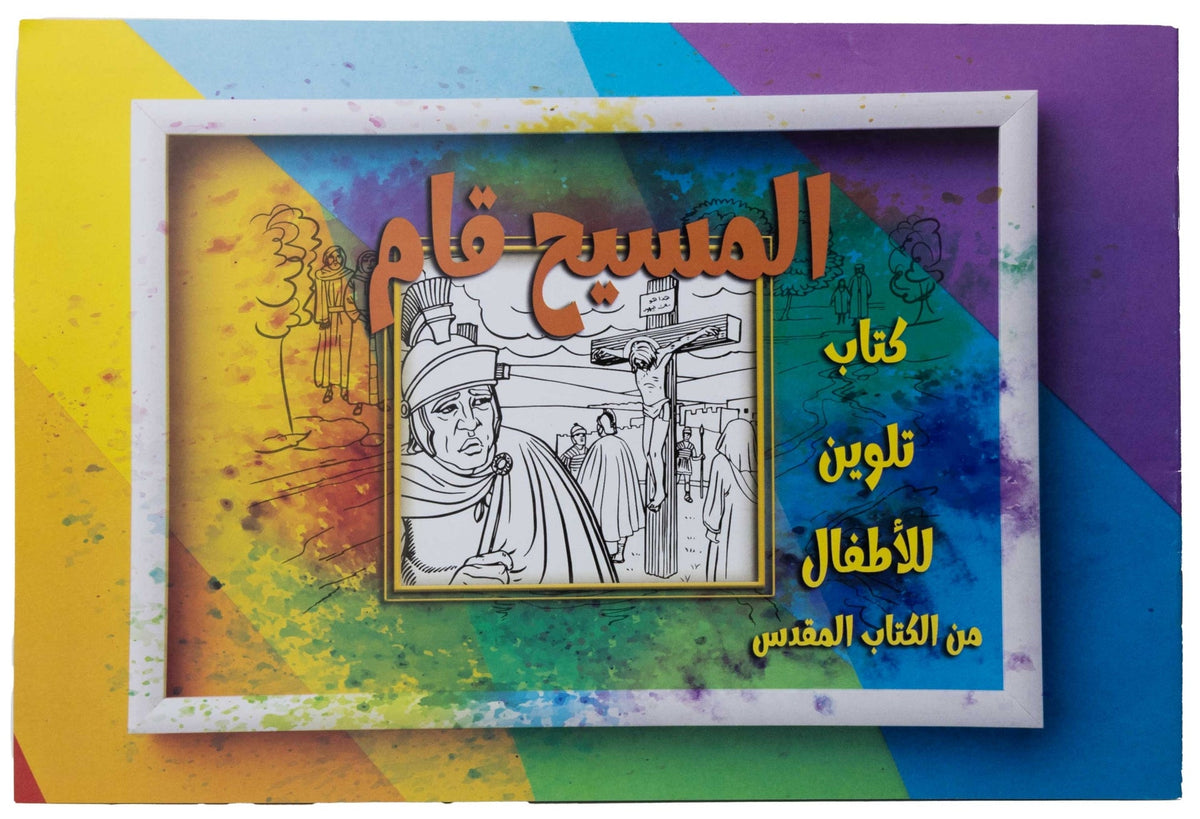 تلوين قصة المسيح قام