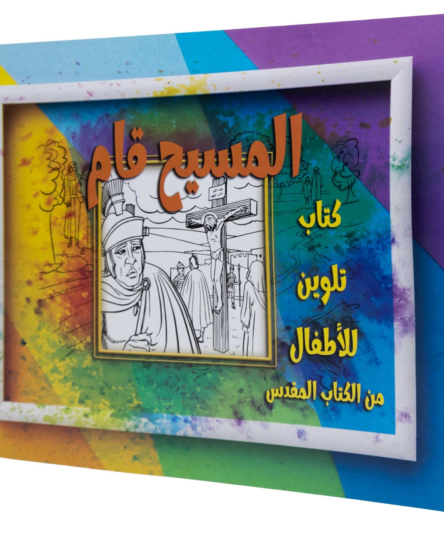 تلوين قصة المسيح قام