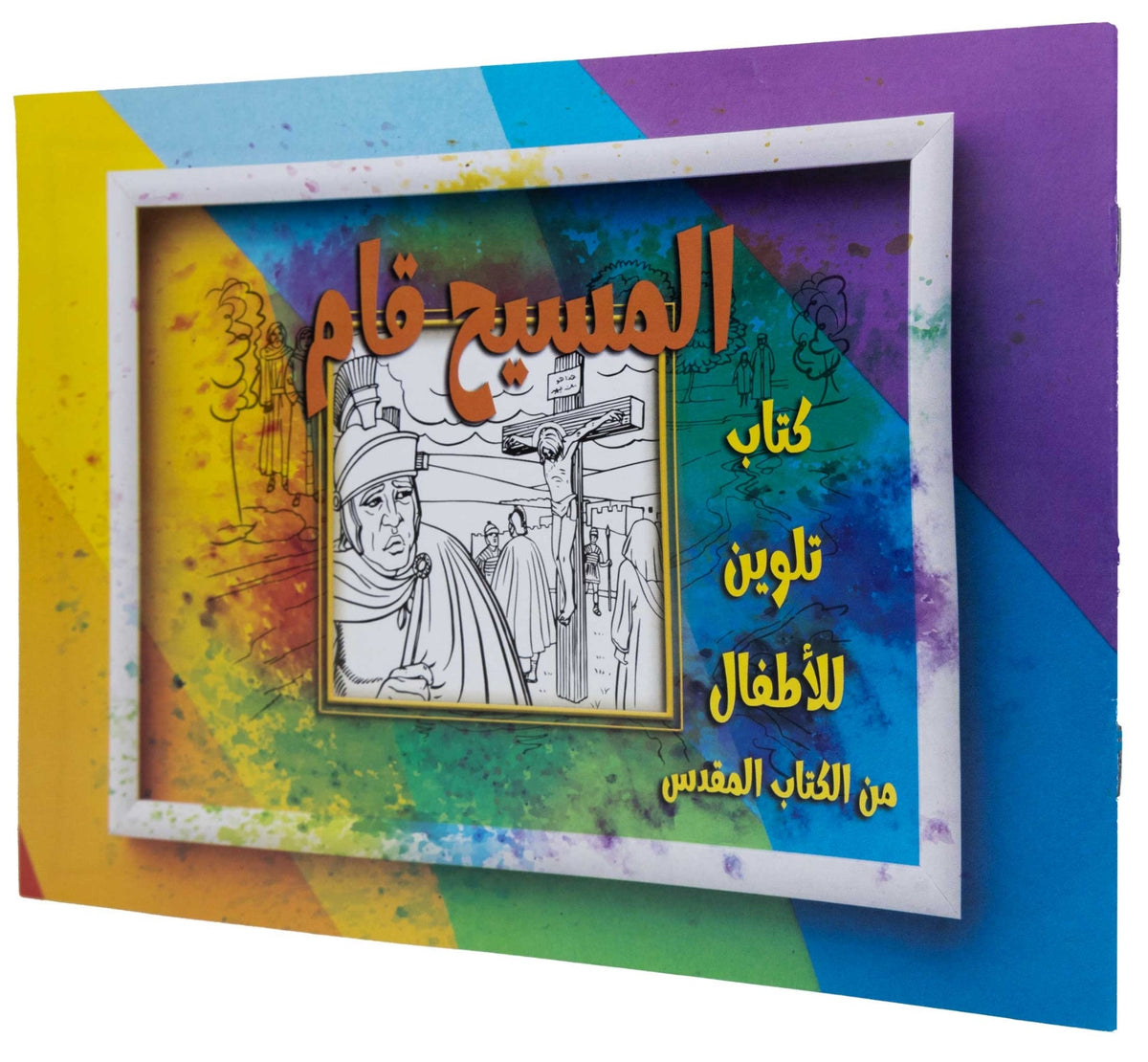 تلوين قصة المسيح قام