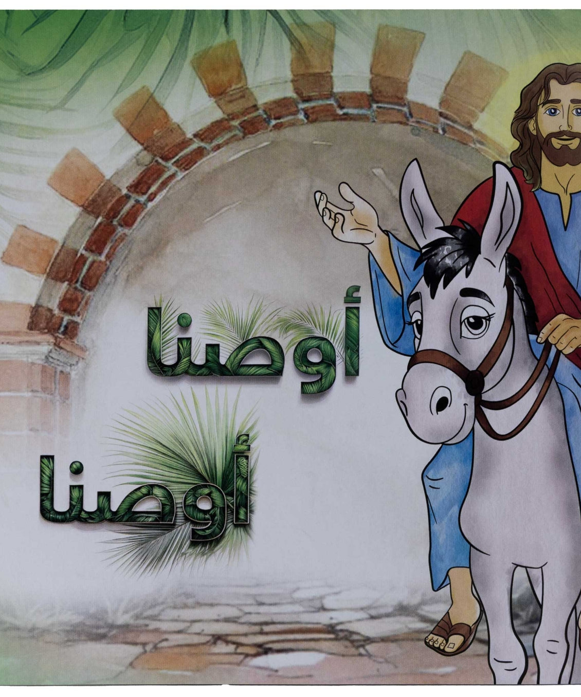 تلوين أوصنا أوصنا