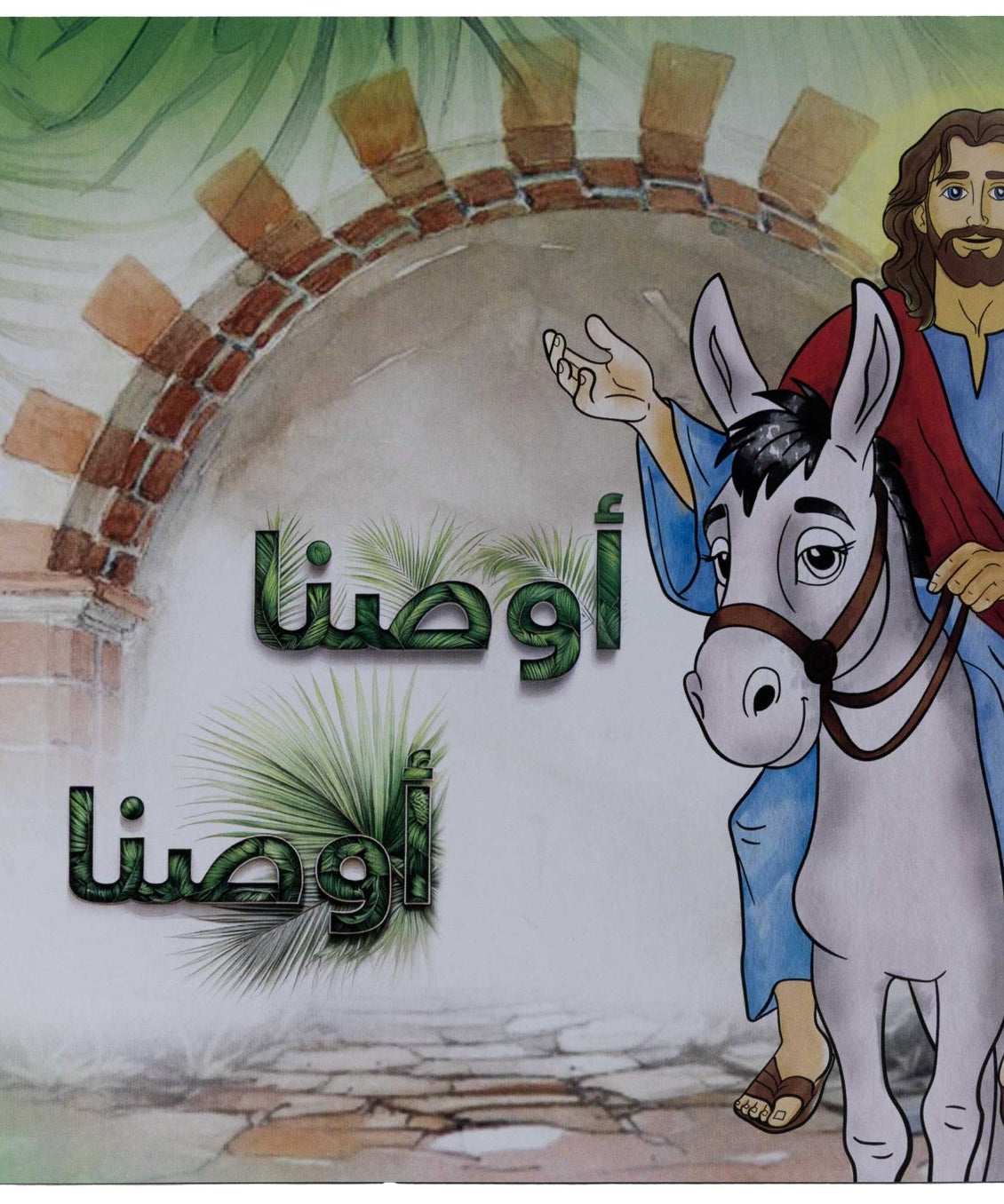 تلوين أوصنا أوصنا