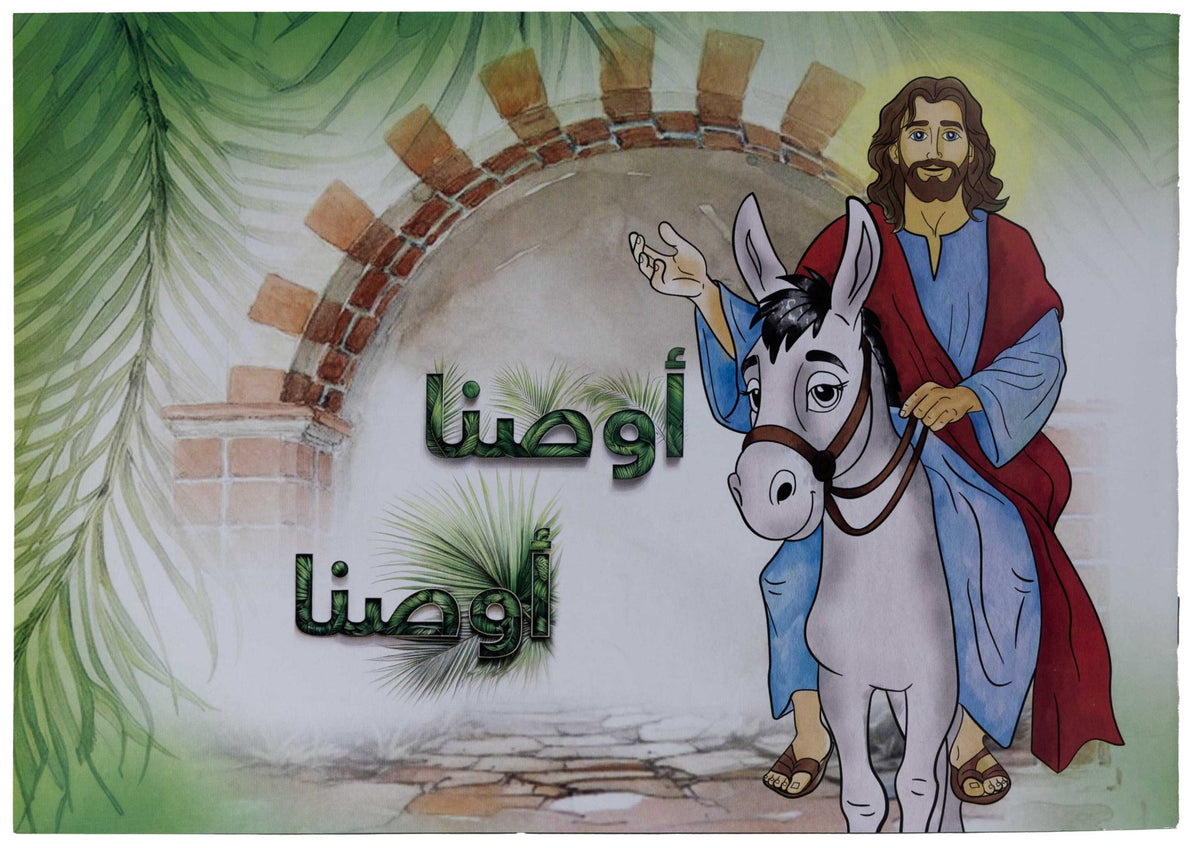 تلوين أوصنا أوصنا