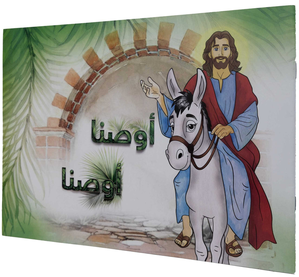 تلوين أوصنا أوصنا