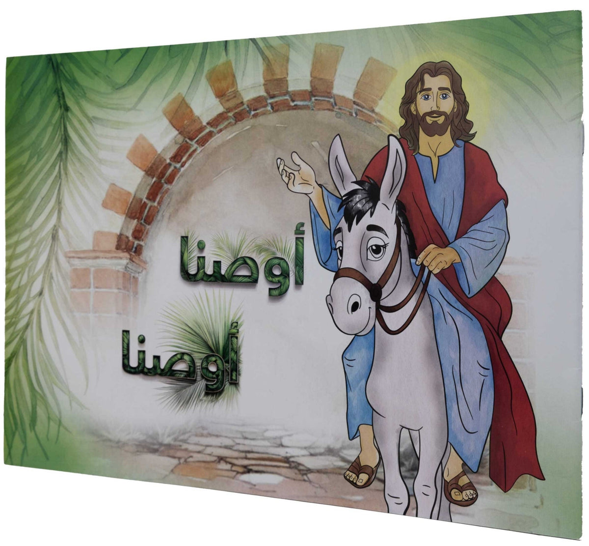 تلوين أوصنا أوصنا