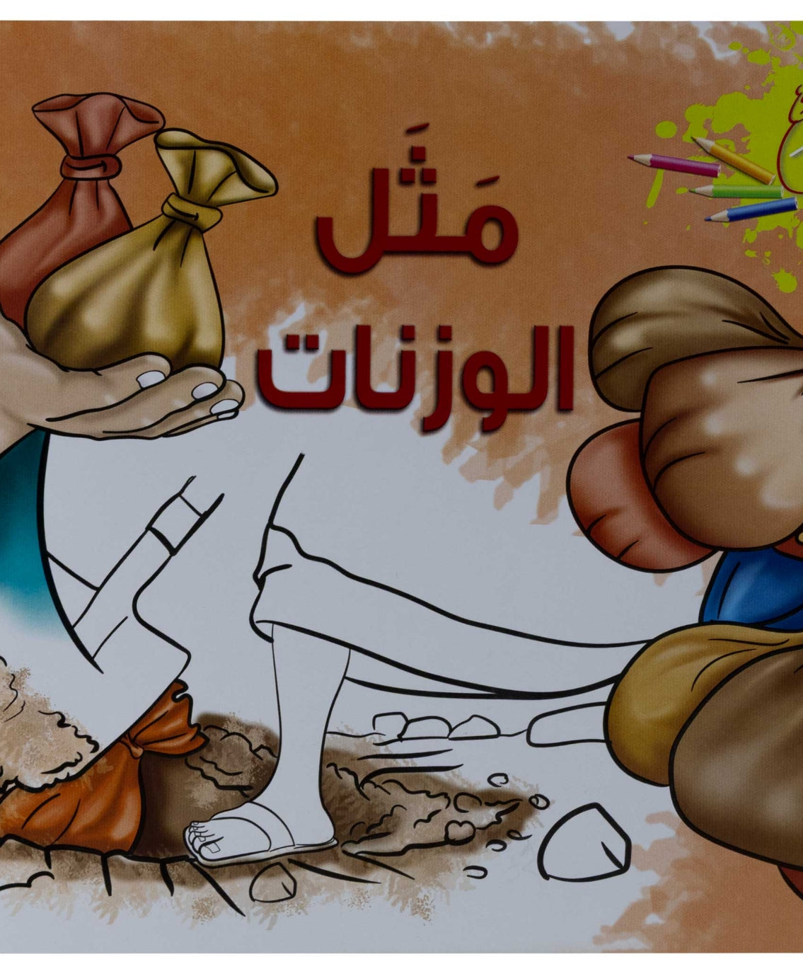 تلوين مثل الوزنات
