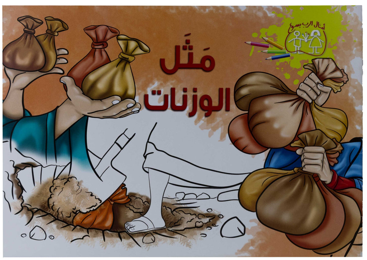 تلوين مثل الوزنات