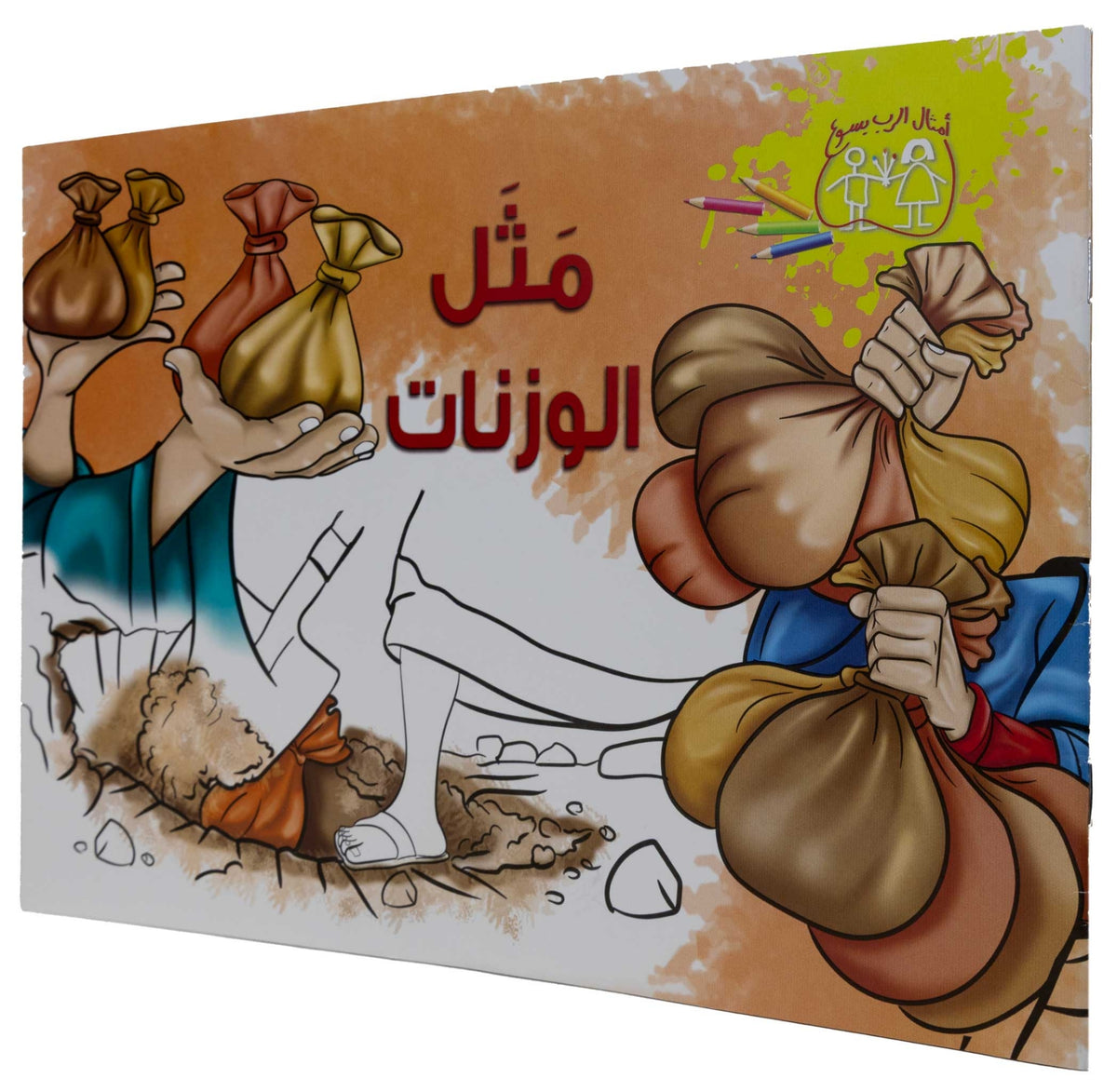 تلوين مثل الوزنات