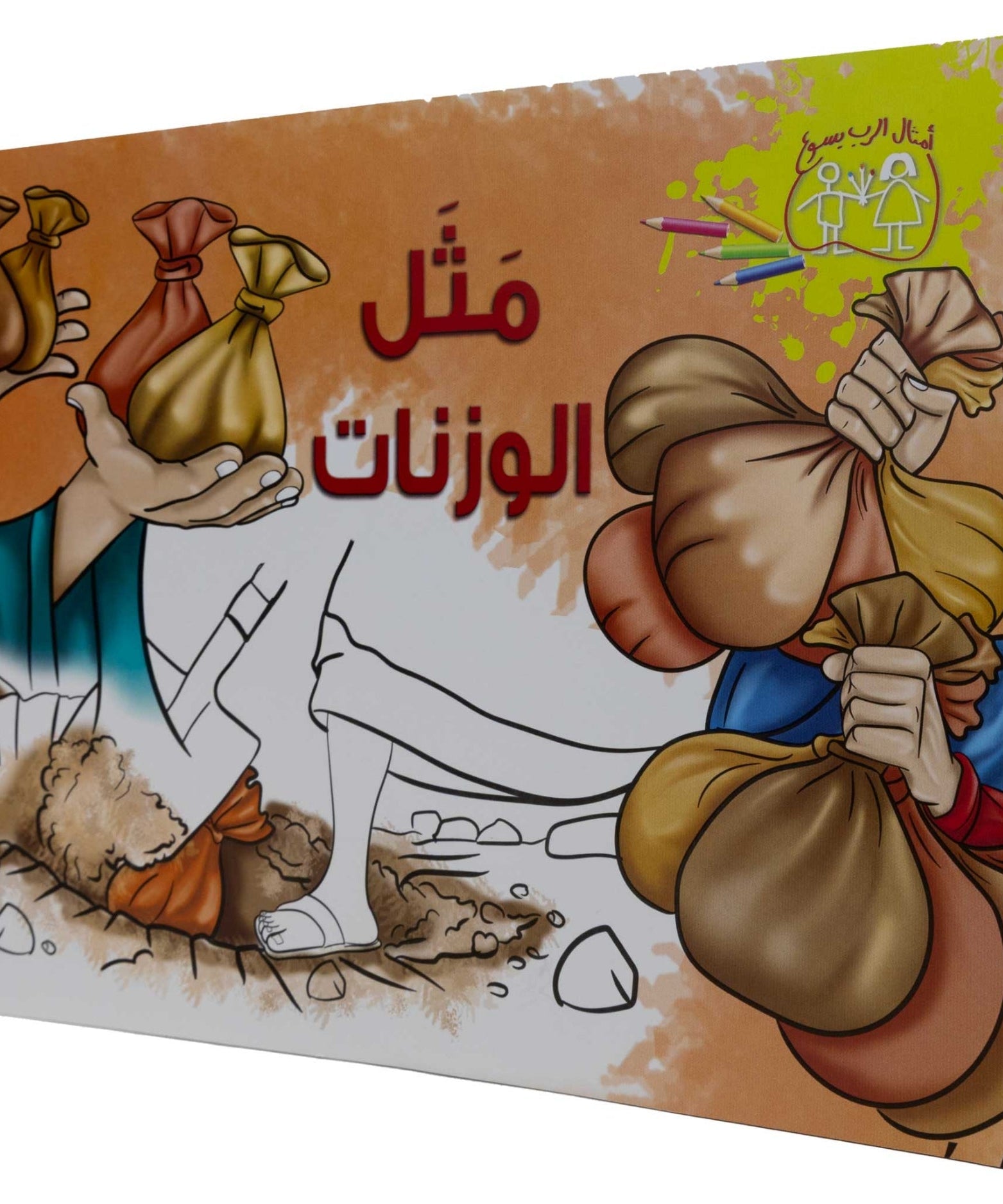تلوين مثل الوزنات