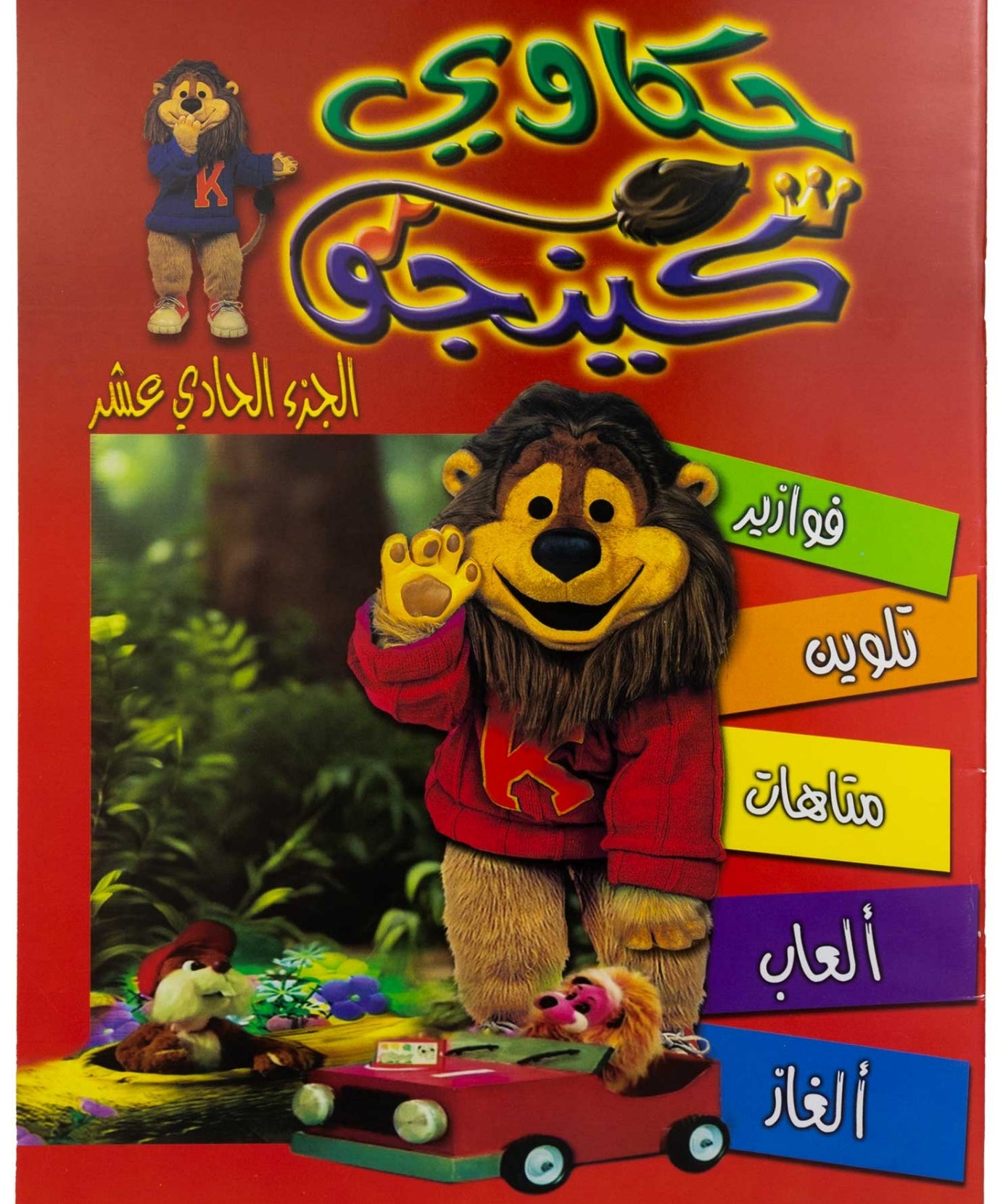 تلوين حكاوي كينجو ج11