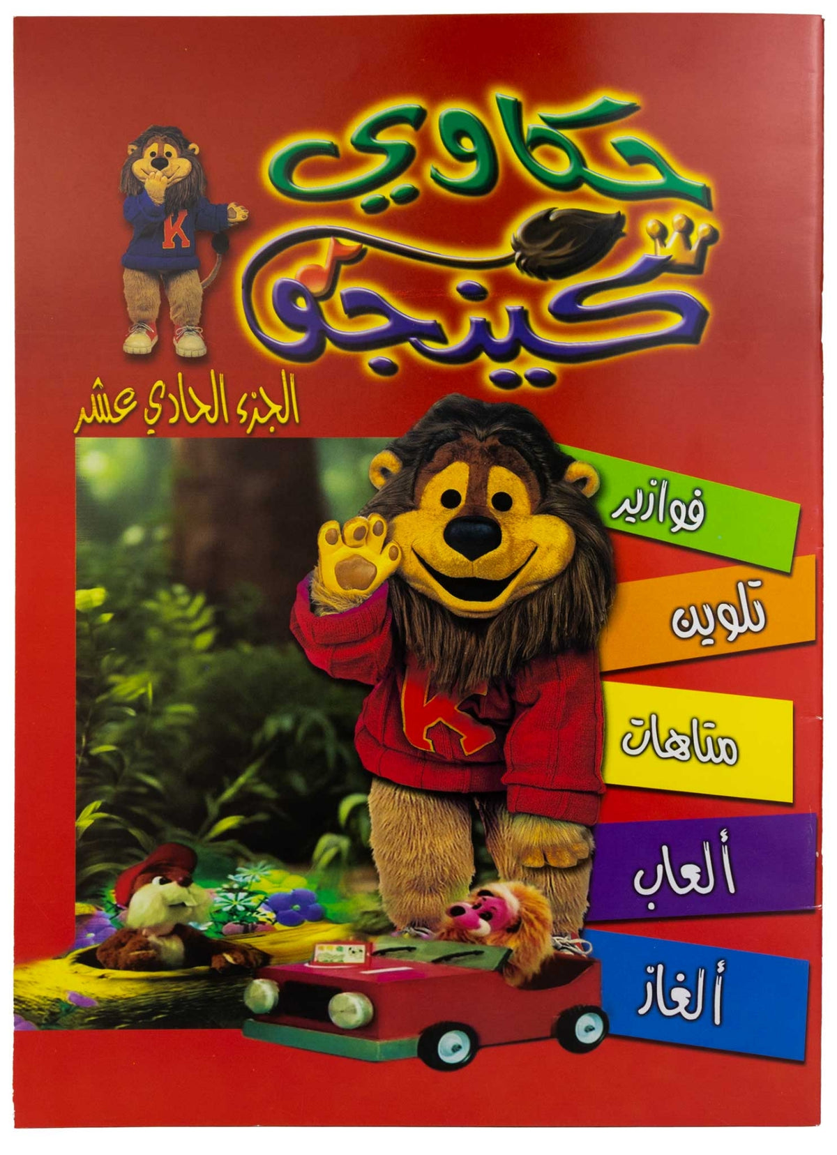 تلوين حكاوي كينجو ج11
