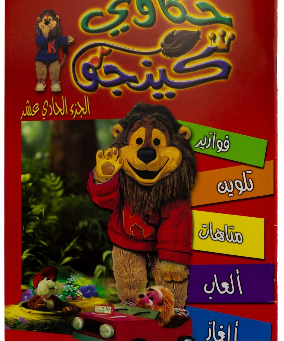 تلوين حكاوي كينجو ج11