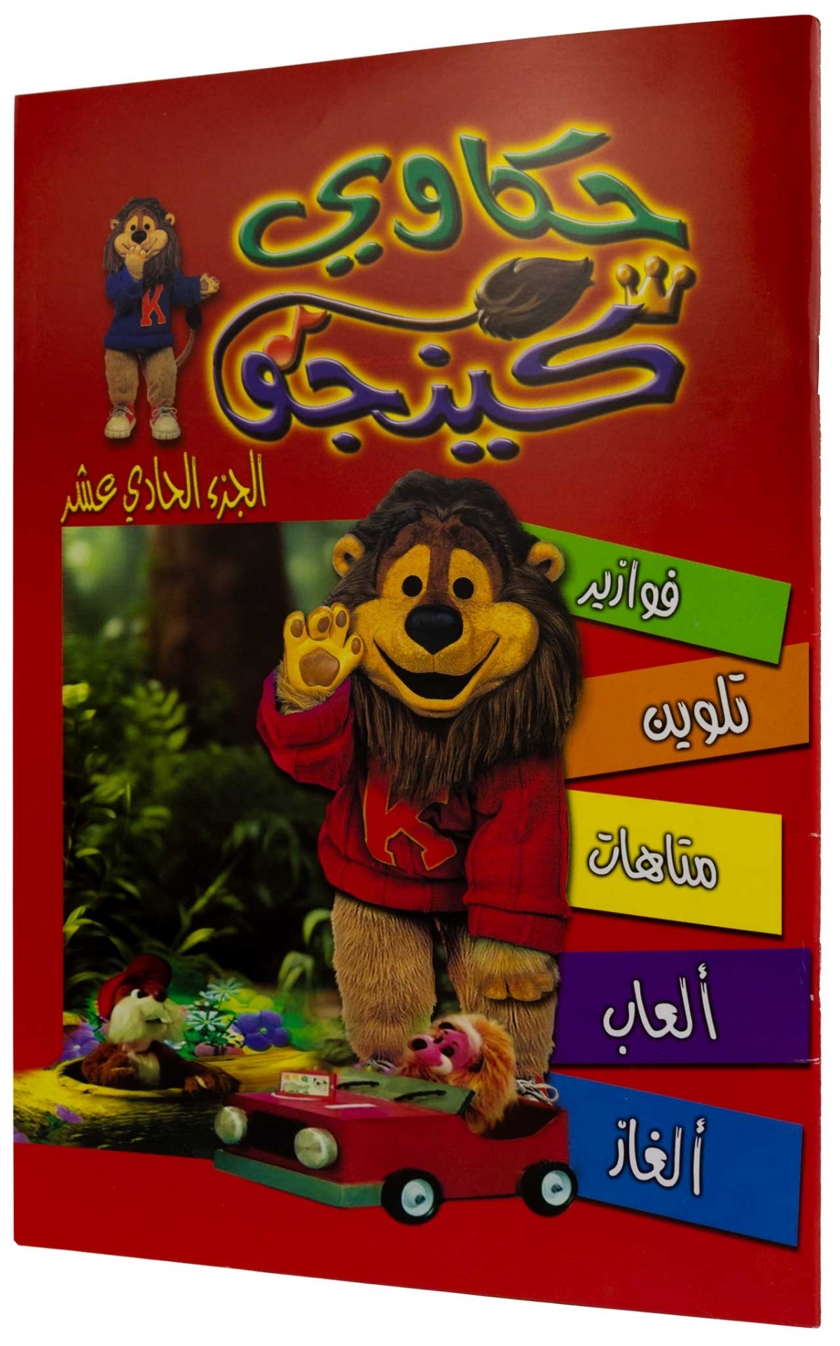 تلوين حكاوي كينجو ج11