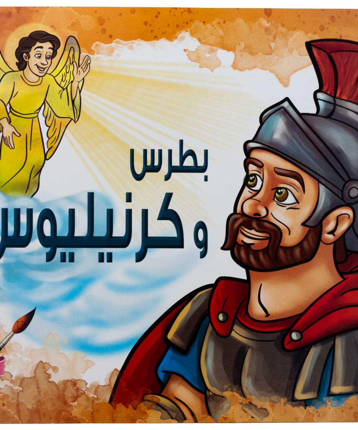 تلوين بطرس و كرنيليوس