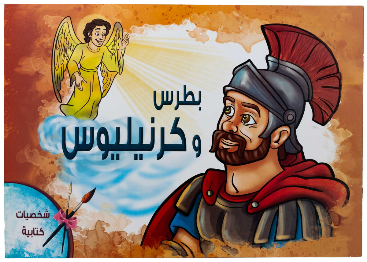تلوين بطرس و كرنيليوس