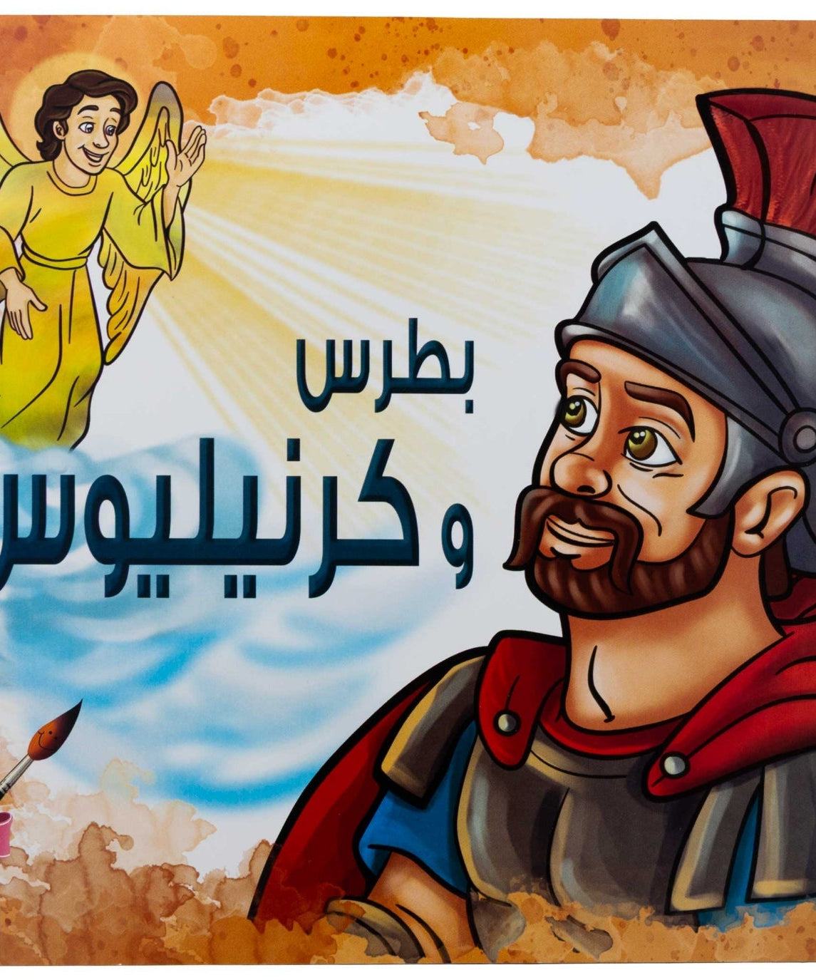 تلوين بطرس و كرنيليوس