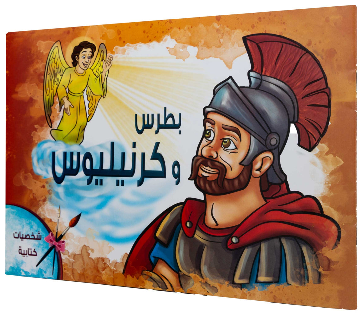 تلوين بطرس و كرنيليوس