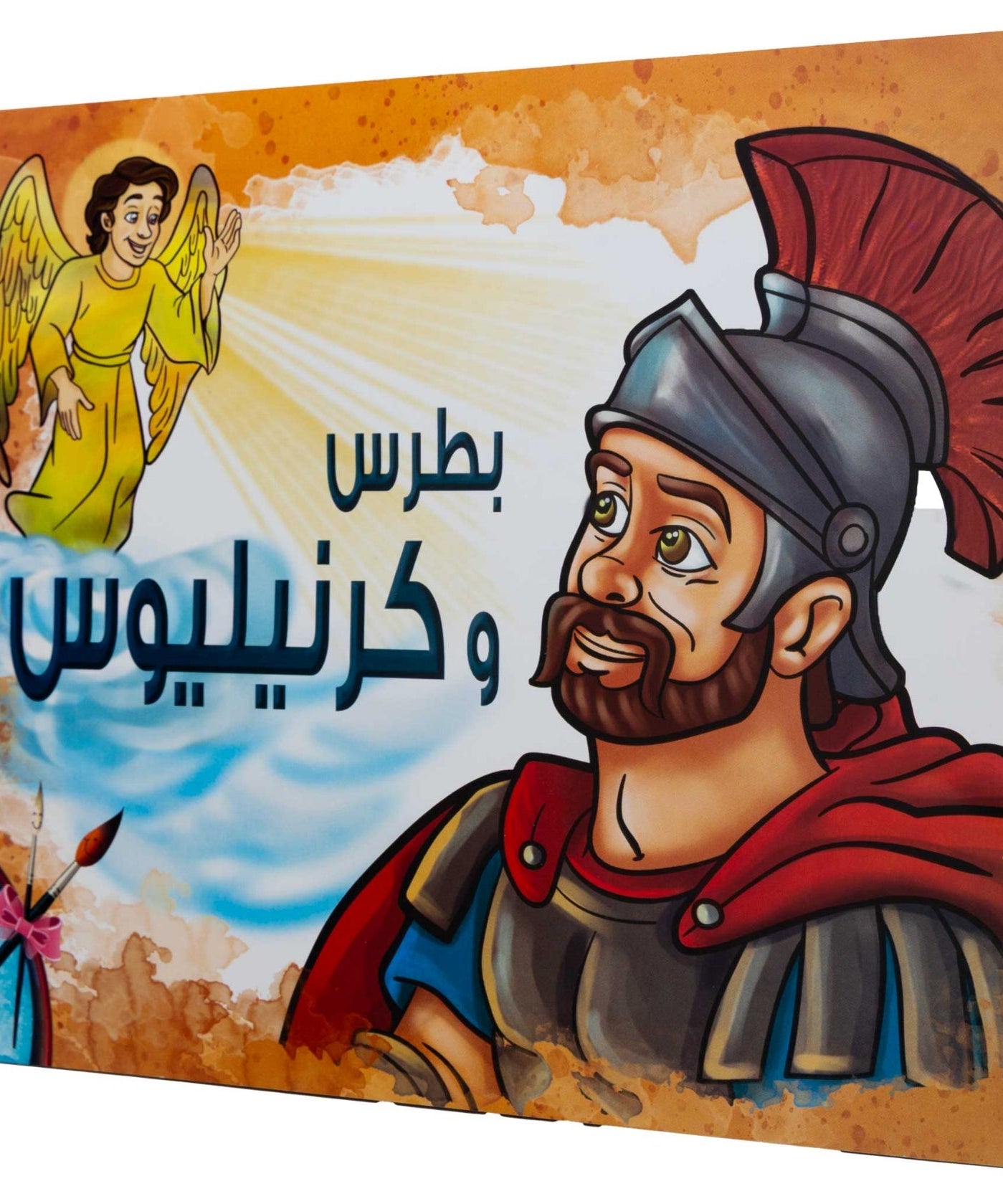 تلوين بطرس و كرنيليوس