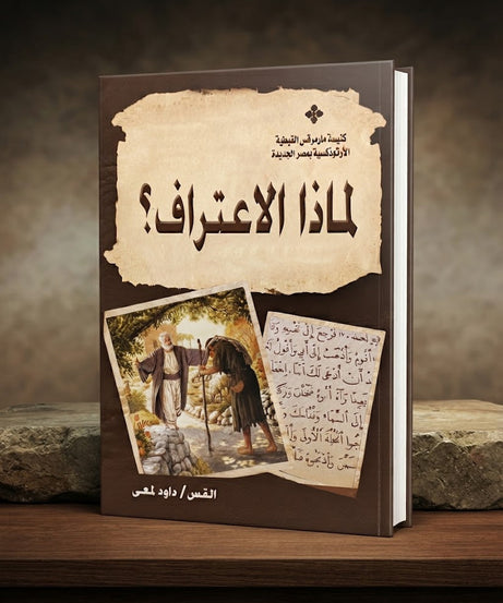 كتاب لماذا الاعتراف
