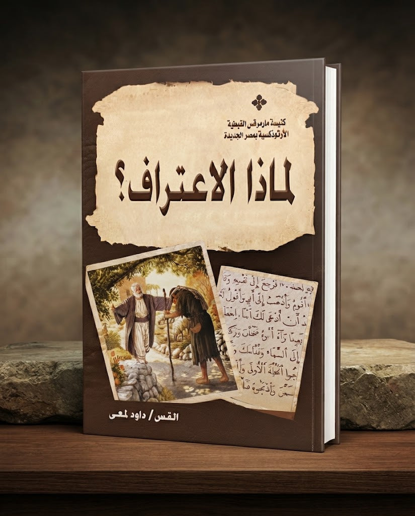 كتاب لماذا الاعتراف