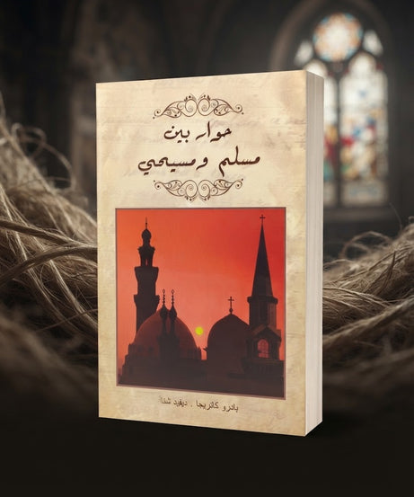 كتاب حوار بين مسلم و مسيحي