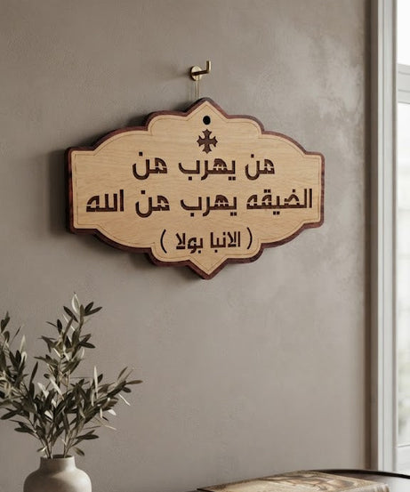 من يهرب من الضيقة – لوحة خشبية