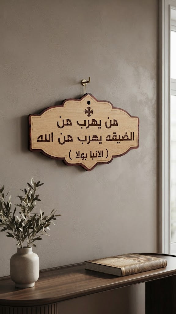 من يهرب من الضيقة – لوحة خشبية