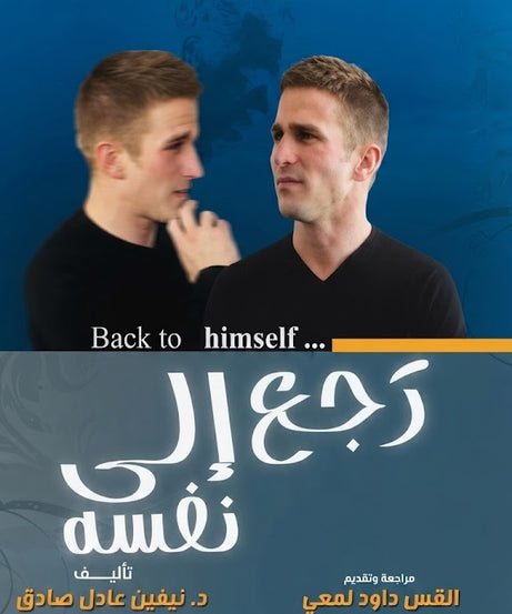 كتاب رجع الي نفسه