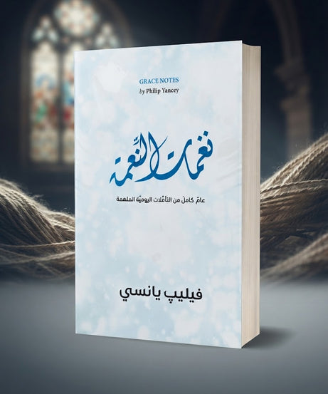 كتاب نغمات النعمة