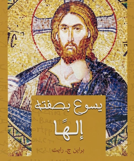 كتاب يسوع بصفته إلها