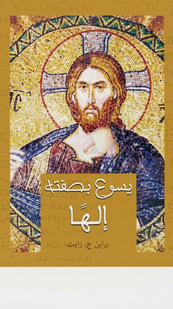 كتاب يسوع بصفته إلها
