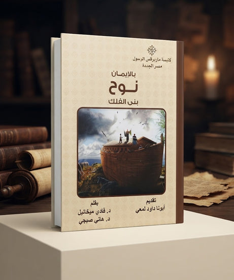 كتاب بالإيمان نوح بني الفلك