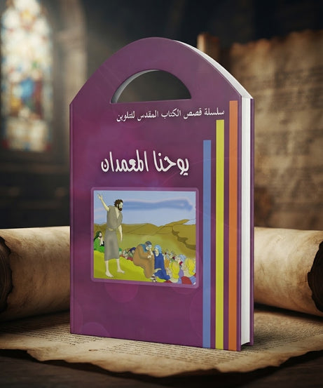 كتاب يوحنا المعمدان - للتلوين