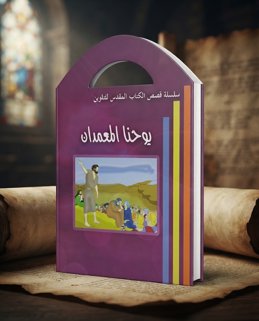كتاب يوحنا المعمدان - للتلوين