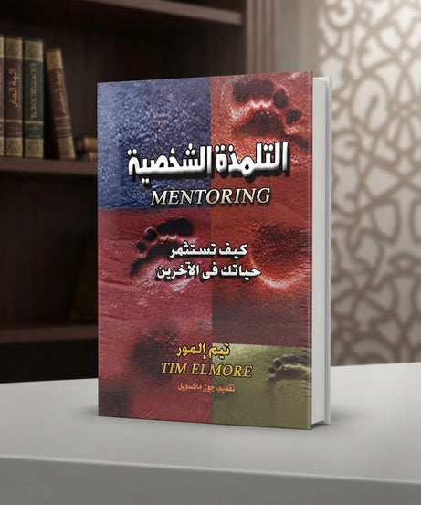 كتاب التلمذة الشخصية
