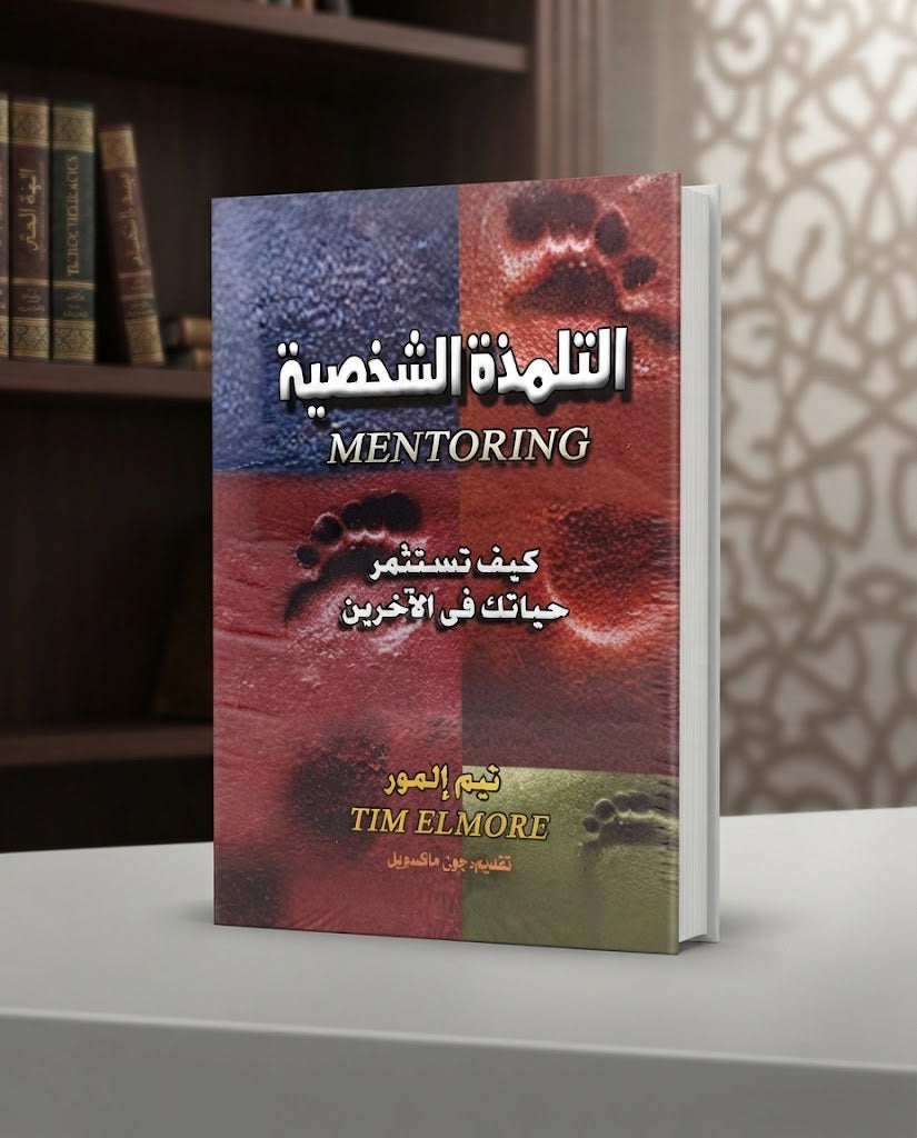 كتاب التلمذة الشخصية