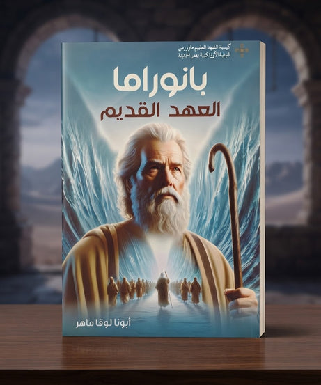 كتاب بانوراما العهد القديم
