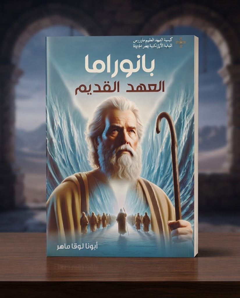 كتاب بانوراما العهد القديم