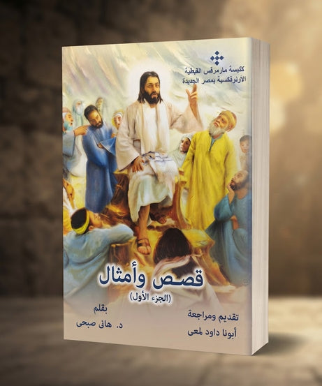 كتاب قصص و امثال - الجزء الاول