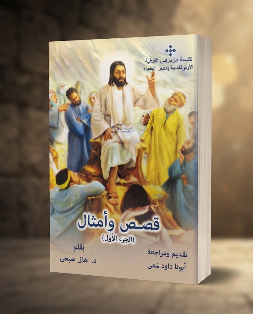 كتاب قصص و امثال - الجزء الاول