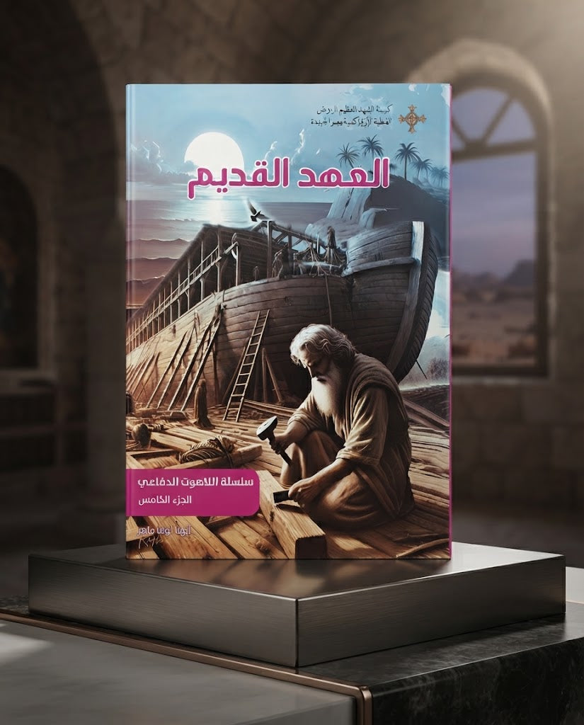 كتاب العهد القديم - سلسلة اللاهوت الدفاعي - الجزء الخامس