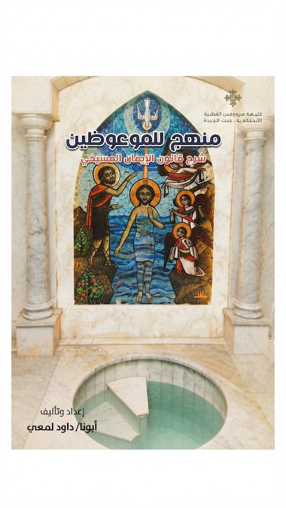 كتاب منهج للموعوظين
