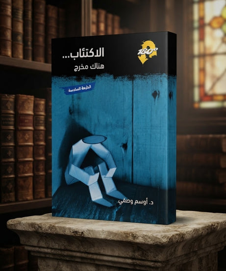 كتاب الاكتئاب - هنالك مخرج