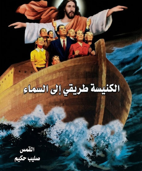 كتاب الكنيسة طريقي الي السماء
