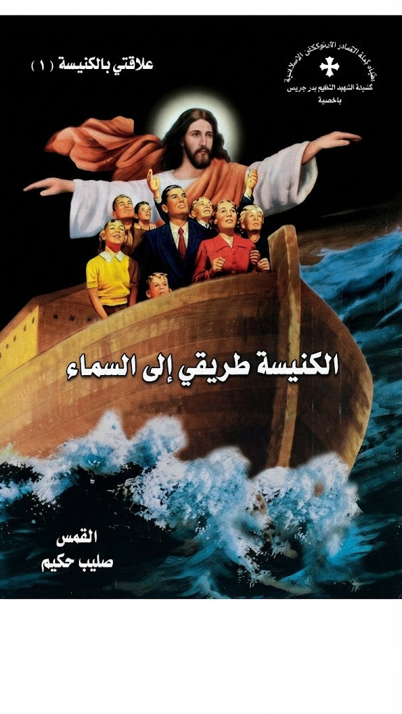 كتاب الكنيسة طريقي الي السماء