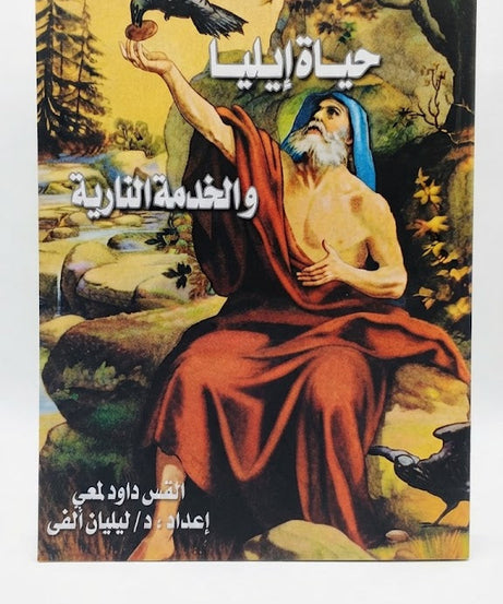 كتاب حياة إيليا و الخدمة النارية